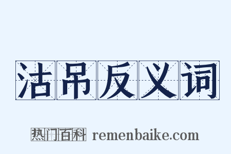 沽吊反义词是什么意思的图片